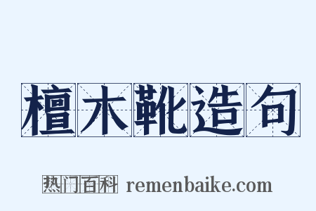 檀木靴造句是什么意思的图片